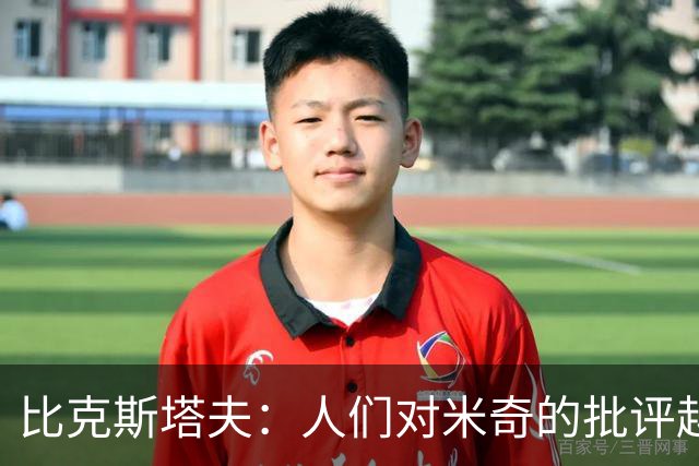 比克斯塔夫：人们对米奇的批评越界了 任何人接替波波都不会太好